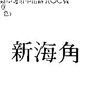 新海角