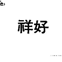 祥好