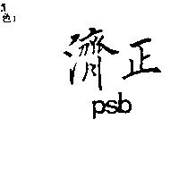 濟正 PSB