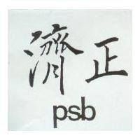 濟正 PSB