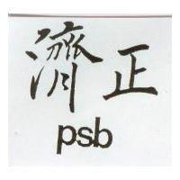 濟正 PSB