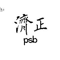 濟正 PSB