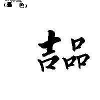 吉品