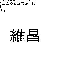 維昌