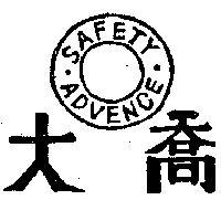 大喬 SAFETY ADVENCE