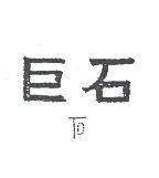 巨石 TD