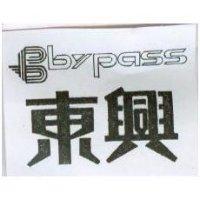 東興及圖 BYPASS