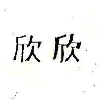 欣欣