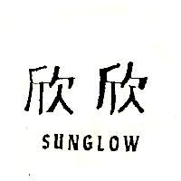 欣欣 SUNGLOW