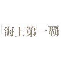 海上第一霸
