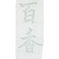 百香