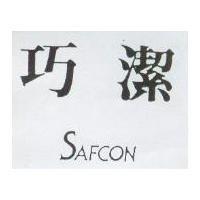 巧潔 SAFCON