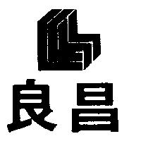 良昌及圖