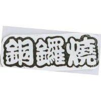 銅鑼燒