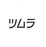 ツムラ