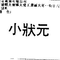 小狀元