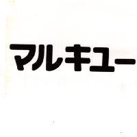マルキユ-