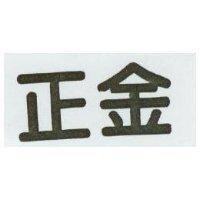 正金