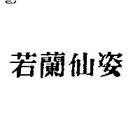 若蘭仙姿