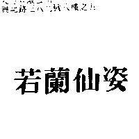 若蘭仙姿