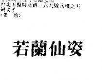 若蘭仙姿