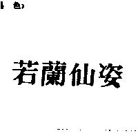 若蘭仙姿