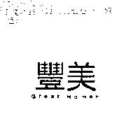 豐美 GREAT HOMEP
