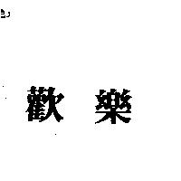 歡樂
