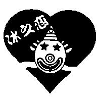 冰之戀及圖