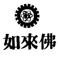 如來佛及圖