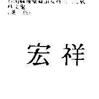 宏祥