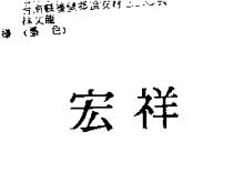 宏祥