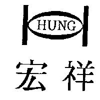 宏祥及圖 HUNG