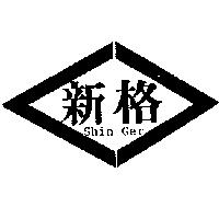 新格 SHIN GER