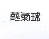 熱氣球