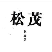 松茂 MAS