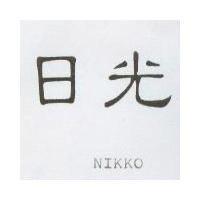 日光 NIKKO