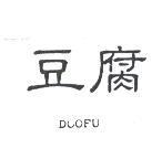豆腐 DOOFU