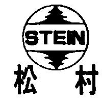 松村及圖 STEIN
