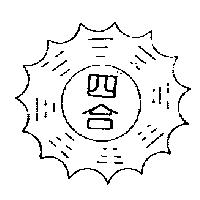 四合及圖