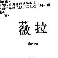 薇拉 Waira