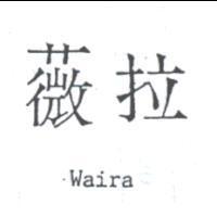 薇拉 Waira