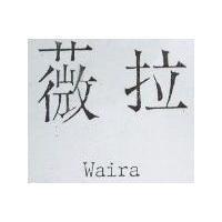 薇拉 Waira