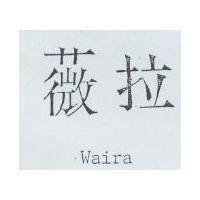 薇拉 Waira