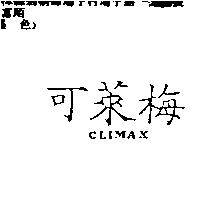 可萊梅 CLIMAX