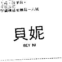 貝妮 BEY NI