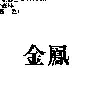 金鳳
