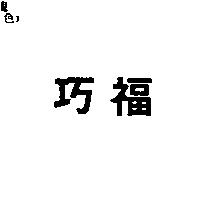 巧福