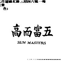 高而富五 SUN MASTERS