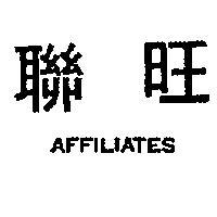 聯旺 AFFILIATES 